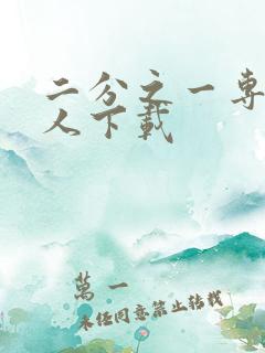 二分之一专属恋人下载