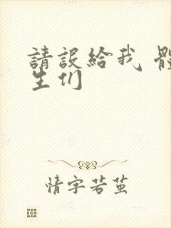 请设给我 体育生们