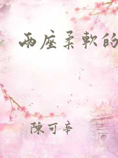 两座柔软的大山