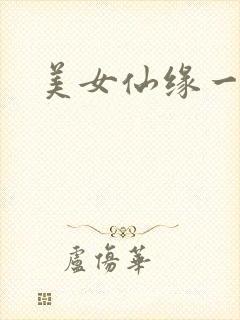 美女仙缘一把抓