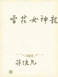 雪花女神龙续集