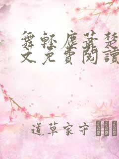 舞轻尘萧楚御全文免费阅读