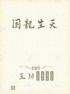 困龙生天