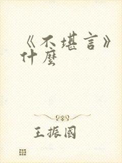 《不堪言》讲的什么