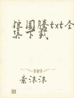 狼图腾txt全集下载