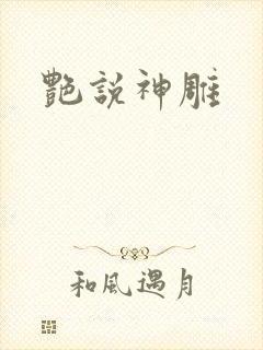 艳说神雕