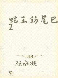 蛇王的尾巴1v2