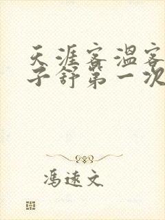 天涯客温客行周子舒第一次肉是第几章