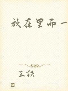 放在里面一整天