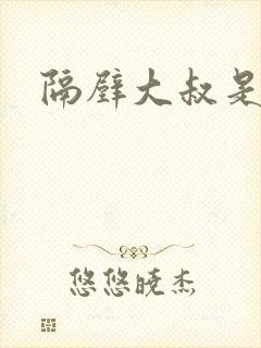 隔壁大叔是饿狼