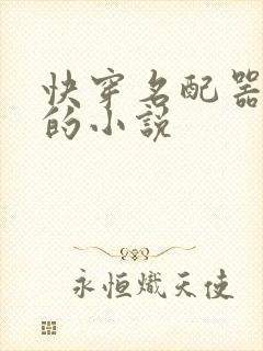快穿名配器叠加的小说