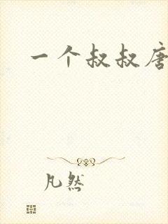 一个叔叔唐礼南