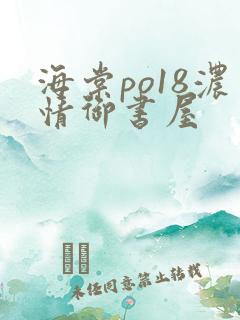 海棠po18浓情御书屋