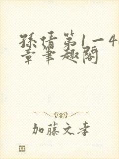 孙倩第1一40章笔趣阁