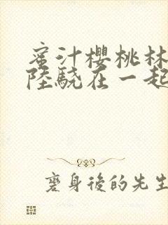 蜜汁樱桃林妙妙陆骁在一起了吗