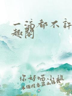 一滴都不许漏笔趣阁