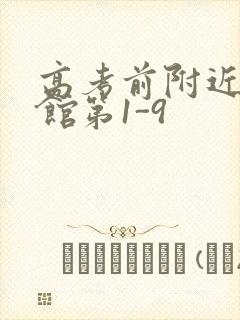 高考前附近的宾馆第1-9