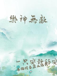 乐神无敌