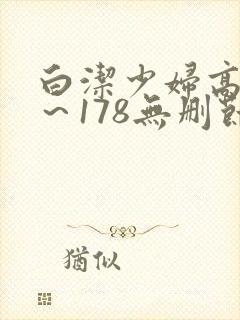 白洁少妇高义1～178无删节