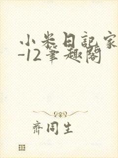 小米日记家宴1-12笔趣阁