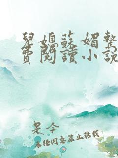 儿媳苏媚整本免费阅读小说