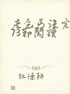 老乞丐没完没了73节阅读