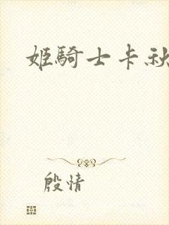 姬骑士卡秋娅