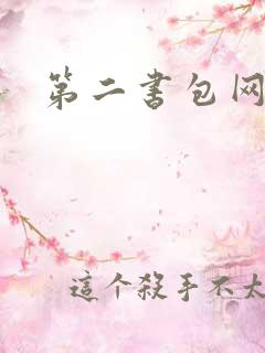 第二书包网