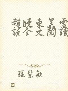 赵晓东吴雪晴小说全文阅读