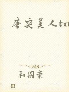 唐突美人txt