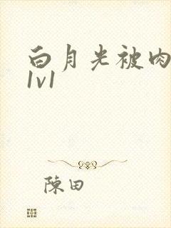 白月光被肉高H1v1