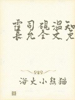 霍司砚温知羽顾长允全文免费阅读在线