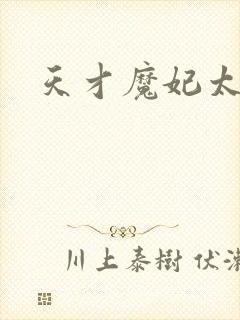 天才魔妃太难追