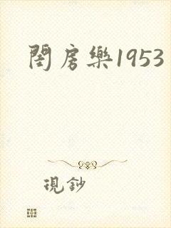 闺房乐1953