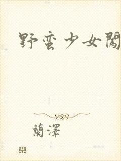 野蛮少女闯校园