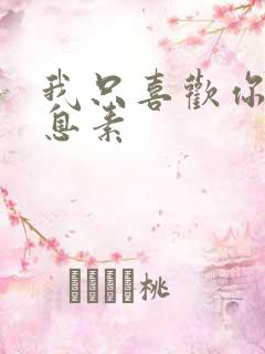 我只喜欢你的信息素