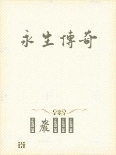 永生传奇