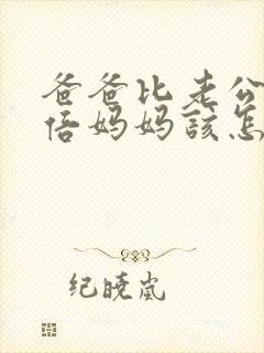 爸爸比老公大两倍妈妈该怎么教育