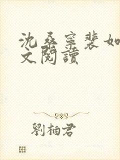 沈桑宁裴如衍全文阅读