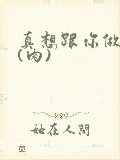 真想跟你做到死(肉)