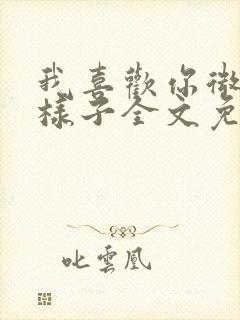 我喜欢你微笑的样子全文免费阅读