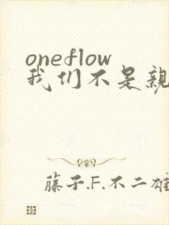 oneflow我们不是亲兄妹