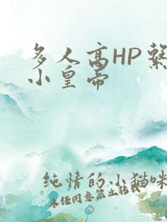 多人高HP系统小皇帝