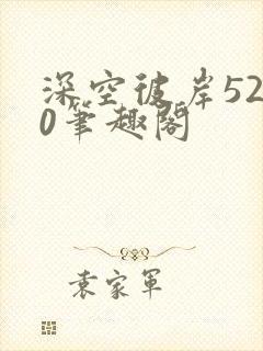 深空彼岸5200笔趣阁