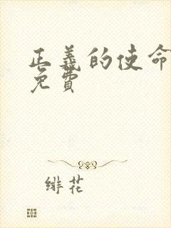 正义的使命全文免费