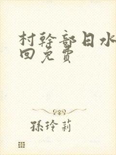 村干部日水娥几回免费