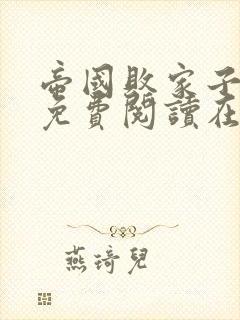 帝国败家子全文免费阅读在线