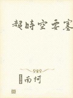 超时空要塞小说