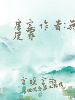 房客作者:无国度罪