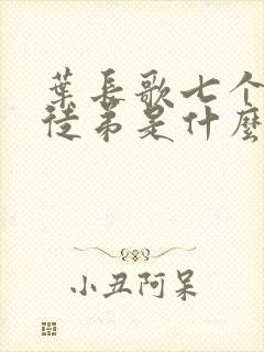 叶长歌七个女帝徒弟是什么小说